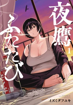 [Fuyuki Izumida] Yotaka Futatabi 1 | Nighthawk Returns 1