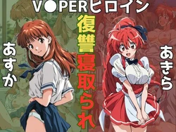 [うなぎまる] VIPERヒロイン復讐寝取り被害〜あすか＆あきら〜 (VIPER Series) [AI Generated] 作品封面