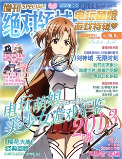 绝对领域电玩萌娘游戏特辑 作品封面