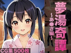 [げんかん] 夢湯奇譚〜あ○さ編〜 (けいおん!) [AI Generated]