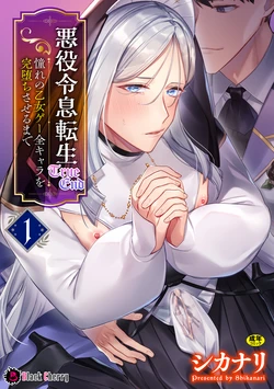 [キルタイムコミュニケーション (ブラックチェリー )]悪役令息転生True End ～憧れの乙女ゲー全キャラを完堕ちさせるまで～1 作品封面