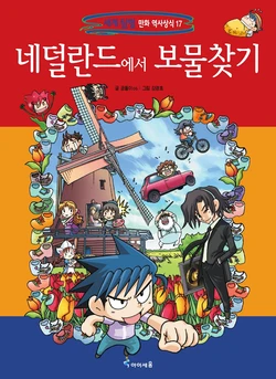 네덜란드에서 보물찾기