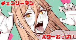 [青ばなな] チェンソーマン パワー (チェンソーマン) 作品封面