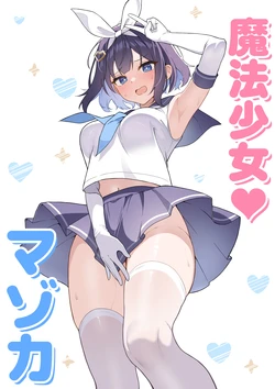 [Futsuno]TS Mahou Shoujo♡mazoka 1-4 [AI翻译] [精修进度1-2] [附施工心得] 作品封面
