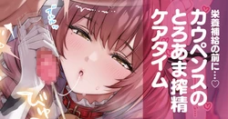 [Ogre] Cowpens no Toroama Sakusei Care Time (Azur Lane) 作品封面