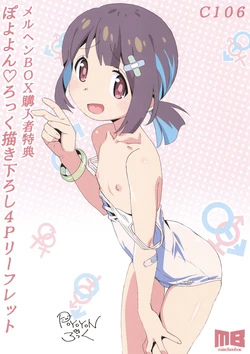 C106 Märchen BOX Purchase Bonus Poyoyon Rock 4P Leaflet 作品封面