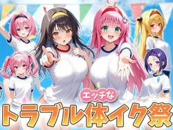 [いちご天国] えっちなトラブル体イク祭 (To LOVEる -とらぶる-) [AI Generated] 作品封面