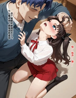 远坂凛催眠恶堕[AI 生成]