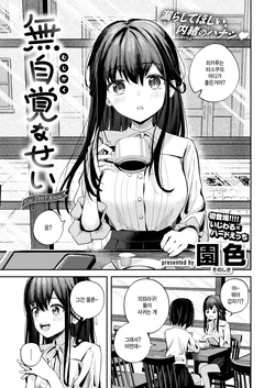 [Sonoshiki] Mujikaku na sei (COMIC Kairakuten BEAST 2026-03) [Korean]