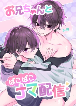 Onii-chan to pakopako nama haishin 作品封面