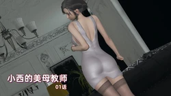 【self use】小西的美母教师全篇+好坏结局 (无码高清整合自用版) 作品封面