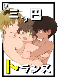 [Chimimou Land (Ematsuko)] Mitsudomoe toransu [Digital] 作品封面