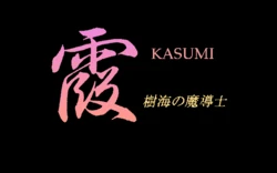 [Broccoli] Kasumi Jukai no Madoushi (PC-98)