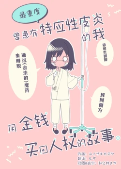 [Yuizaki Kazuya] 曾患有最重度特应性皮炎的我，用金钱买回人权的故事。 [Chinese] [和久井繭个人汉化]