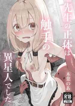noa(木葉のあ) 先生の正体は触手の異星人でした 作品封面