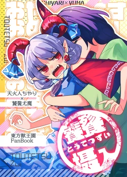 (C107) [Kata K-shiki (Kata K)]Tontetsu Sui| 饕餮摄入 (Touhou Project) [Chinese] [不做秘封汉化组222] 作品封面