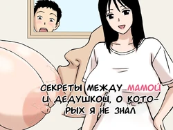 [Urakan] Boku ga Shiranakatta Mama to Jii-chan no Koto | Секреты между мамой и дедушкой, о которых я не знал [Russian] [Tasya-san] 作品封面