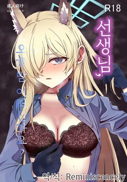 [R.G.B Babaroa (R.G.B)] Sensei, Konya Ikaga desu ka? | 선생님, 오늘 밤 어떠신가요 (Blue Archive) [Korean] [Reminiscencely] 作品封面
