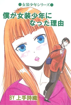 [Tenmart (Kamite Shiori)] Boku ga Josou Shounen ni natta Riyuu 作品封面