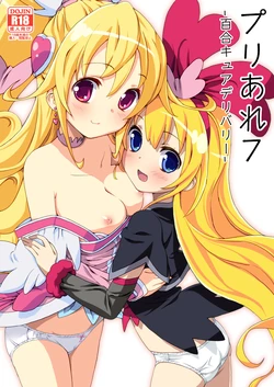 [Areya (Homing)] Pre Are 7 -Yuri Cure Delivery- (Doki Doki! Precure) [Digital] 作品封面