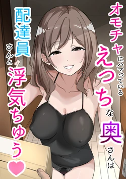 [Usagi-Dou] Omocha ni Hamatteiru Ecchi na Okusan wa Haitatsuin-san to Uwaki-chuu 作品封面