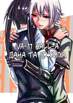 [NOSTORY] VA-11 HALL-A Dana & Jil l VA-11 HALL-A Дана та Джилл (VA-11 Hall-A) 作品封面