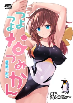 [Nyanko Batake (Murasaki Nyaa)] Tsuyo Tsuyo Natsu Mikan Chijo Kyoupan Gari  [Digital] 作品封面