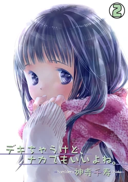 [Kamidera Chizu] Dekichau kedo, Naka demo Ii yo ne. 2 作品封面