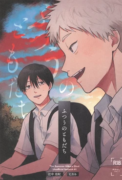 [Otsumame (Uku)] Futsuu no tomodachi | 寻常朋友 (Hikarru ga Shinda Natsu) [Chinese] 作品封面
