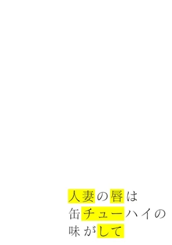 [Chinjao Girl] Hitozuma no Kuchibiru wa Kan Chuuhai no Aji ga Shite ~Celebrity Wife~ 作品封面