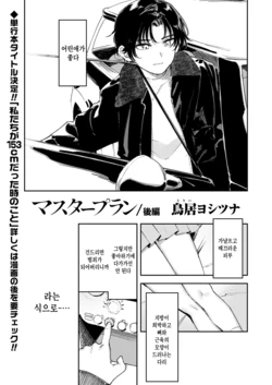 [Torii Yoshitsuna] Master Plan Kouhen (COMIC LO 2026-04) [Korean] 作品封面