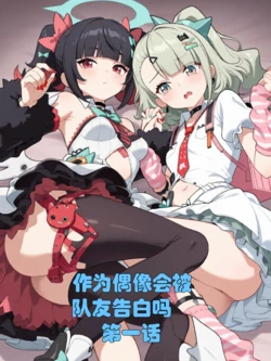 [xieehajimi] 作为偶像会被队友告白吗？第1话（绝区零） [AI Generated] 作品封面