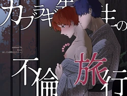 [Ashita wa Harerurashii (jiyuyu)] カブラギ先生のドキドキ不倫旅行 [Digital] 作品封面