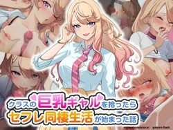 Class no Kyonyuu Gal o Hirottara SeFri Dousei Seikatsu ga Hajimatta Hanashi (Spanish) MTL 作品封面