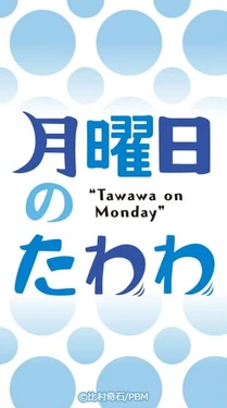 [Himura Kiseki] Getsuyoubi no Tawawa [456-Ongoing]