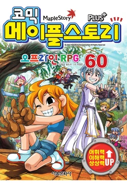 코믹 메이플스토리 오프라인 RPG 60-69권