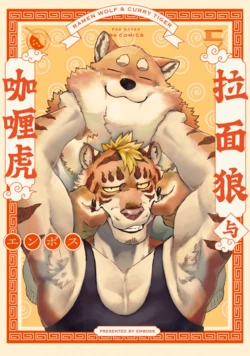 [Emboss0320] 拉面狼与咖喱虎[Chinese] [Digital] 作品封面