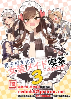 [Aomi Dream Maker (Initsuki Ringo)] Danshikou Bunkasai Jousou Maid Kissa Assort 3 [Chinese] [Digital] 作品封面