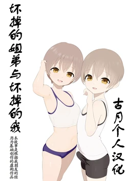 [Anan Club Jr] Kowareta Kyoudai to Kowareru Boku | 坏掉的姐弟与坏掉的我 [Chinese] [古月个人汉化] 作品封面
