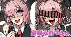 [テフル] 寝取られマシュ (Fate/Grand Order) 作品封面
