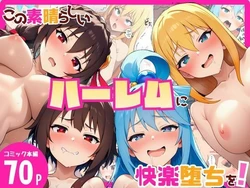 [YH] この素晴らしいハーレムに快楽堕ちを！ (この素晴らしい世界に祝福を!) [AI Generated] 作品封面