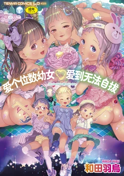 [Wada Wau] Hitoketakko Adorable |  爱个位数的幼女♡到无法自拔+ 附赠DLsite限定特典 [Chinese] [SAN&Sky110036汉化] [Decensored] [Digital] 作品封面