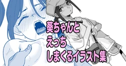[いかくりーむ] 葵ちゃんとえっちしまくるイラスト集 作品封面