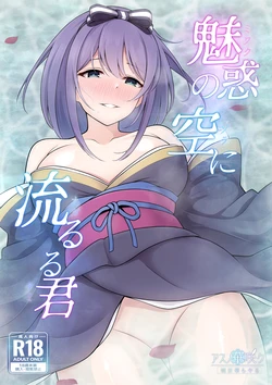 [Asu no Hanasaku (Asuka Rayaru)] Miwaku no Sora ni Nagareruru Kimi (Princess Connect! Re:Dive)[Digital] 作品封面