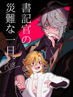 [maruo] Shokikan no sainanna ichi nichi (Part 1) (Genshin Impact) 作品封面