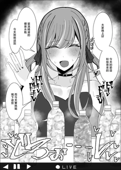ゆfuck_Vtuberが生配信中にザーメンペットボトル精飲&食ザー&リア凸ぶっかけ 作品封面