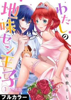 [犬屋敷るし] わたしの地味セン王子 第01巻 作品封面