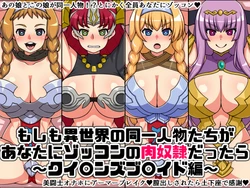 [Nitch Industry (Nicchi Sangyou)] Moshimo Isekai no Dōitsujinbutsu-tachi ga Anata ni Zokkon no Niku Dorei Dattara ~ (Queen's Blade) 作品封面