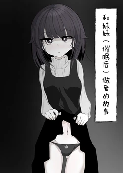 [Hatome Honpo] Imouto to (Saimin de) Ecchi Suru Hon | 和妹妹（催眠后）做爱的故事 [Chinese] [白杨汉化组] [Digital]