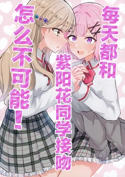 紫陽花さんと毎日キスなんてムリじゃない！ 作品封面